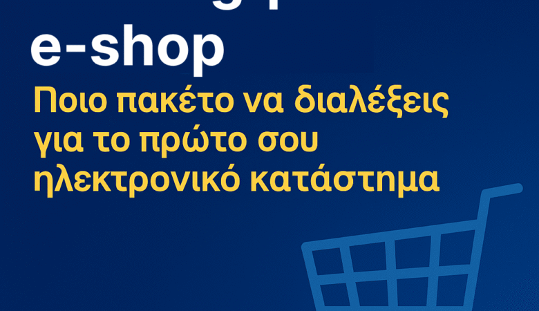 Hosting για eShop: Ποιο πακέτο να διαλέξεις για το πρώτο σου ηλεκτρονικό κατάστημα
