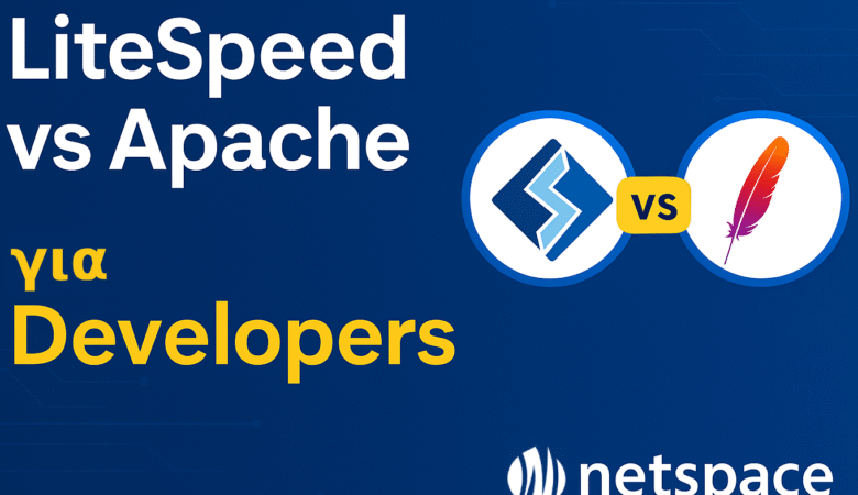 LiteSpeed ή Apache; Δες γιατί οι developers επιλέγουν LiteSpeed