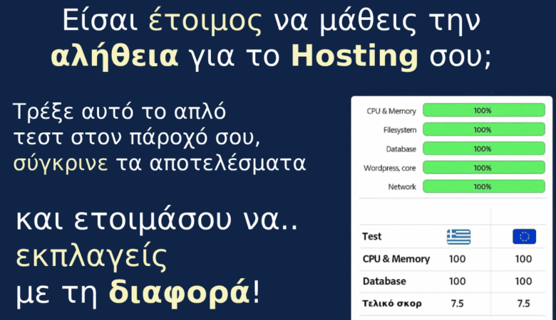 Θες να μάθεις την αλήθεια για το hosting σου; Κάνε αυτό το τεστ και δες την πραγματική απόδοση του site σου.