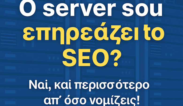 Ο server σου επηρεάζει το SEO; Ναι, και περισσότερο απ’ όσο νομίζεις!