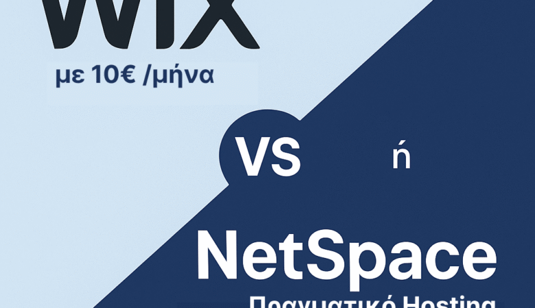 Wix με 10€/μήνα ή NetSpace με αληθινό hosting; Δες γιατί η φθηνή λύση, βγαίνει… ακριβή!